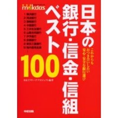 日本の銀行・信金・信組ベスト１００　これからもおつき合いしたい安心・安全な銀行選び