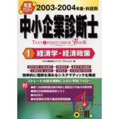 完全マスター！中小企業診断士ＴＥＸＴ＆ＰＯＩＮＴ　ＣＨＥＣＫ　ＢＯＯＫ　２００３－２００４年版１　経済学・経済政策