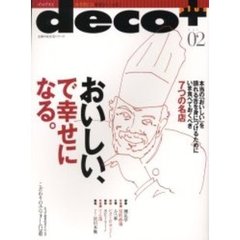 ｄｅｃｏ＋　ｖｏｌ．０２