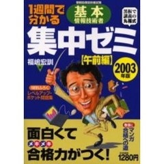 １週間で分かる基本情報技術者集中ゼミ　情報処理技術者試験　２００３年版午前編　黒板で講義の丸福式