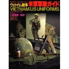 ヴェトナム戦争米軍軍装ガイド　新装版