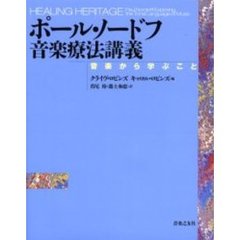 ポール・ノードフ音楽療法講義　音楽から学ぶこと