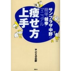 痩せ方上手　サンプラザ中野の簡単“健幸”マニュアル