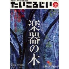 たいころじい　第２２巻　特集〈楽器の木〉　「第一回東京国際和太鼓コンテスト」リポート