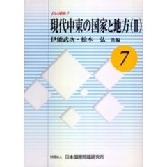 現代中東の国家と地方　２