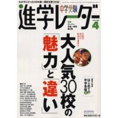 中学受験進学レーダー　２００３－４　特集スーパー中高一貫校　第２弾