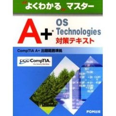 Ａ＋　ＯＳ　Ｔｅｃｈｎｏｌｏｇｉｅｓ対策テキスト