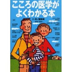 こころの医学がよくわかる本
