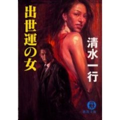 出世運の女