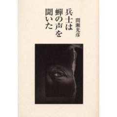 兵士は蝉の声を聞いた