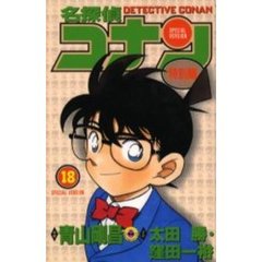 名探偵コナン　特別編　１８