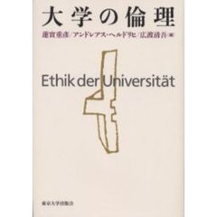 大学の倫理