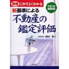 例解・これでよくわかる新基準による不動産の鑑定評価　平成１５年最新版