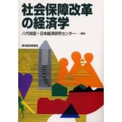 社会保障改革の経済学