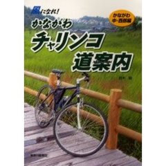 かながわチャリンコ道案内　風になれ！　かながわ中・西部編
