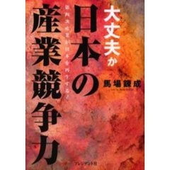 大丈夫か日本の産業競争力　第四次産業が日本を再生する！