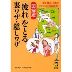「疲れ」をとる裏ワザ・隠しワザ　図解版