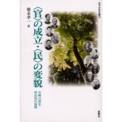 〈官〉の成立・〈民の変貌〉　宮崎の歴史・明治時代前期