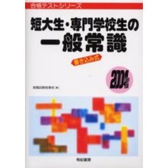 短大生・専門学校生の一般常識　書き込み式　２００４年版