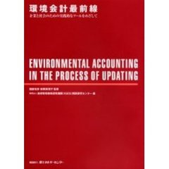 環境会計最前線　企業と社会のための実践的なツールをめざして