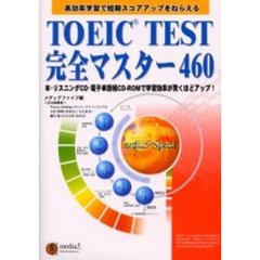 ＴＯＥＩＣ　ＴＥＳＴ完全マスター４６０　改訂新版