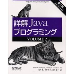 詳解　Ｊａｖａプログラミング　第２版　ＶＯＬＵＭＥ２　第２版　Ｈｅｌｐ　ｆｏｒ　ｎｅｗ　Ｊａｖａ　ｄｅｖｅｌｏｐｅｒｓ