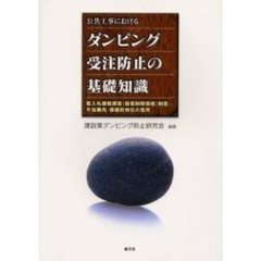 公共工事におけるダンピング受注防止の基礎知識　低入札価格調査（最低制限価格）制度・不当廉売・優越的地位の濫用