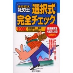 まる覚え社労士選択式完全チェック　２００３年版