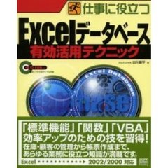 仕事に役立つＥｘｃｅｌデータベース有効活用テクニック