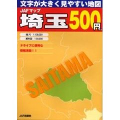 ＪＡＦマップ埼玉　文字が大きく見やすい地図