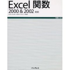 Ｅｘｃｅｌ関数２０００＆２００２対応