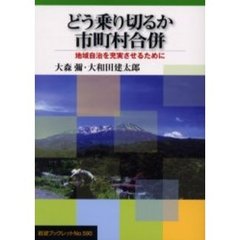 どう乗り切るか市町村合併　地域自治を充実させるために