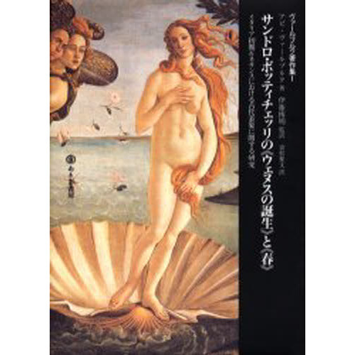 簡単購入ヴァールブルク著作集1『サンドロ・ボッティチェッリの《ウェヌスの誕生》と《春》』 アート・デザイン・音楽