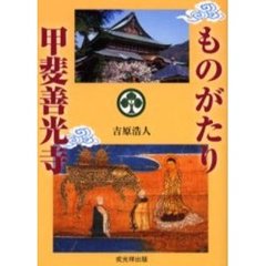 ものがたり甲斐善光寺