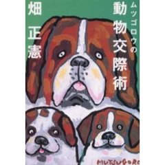 ムツゴロウの動物交際術