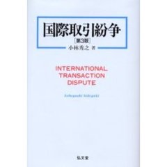 国際取引紛争　第３版