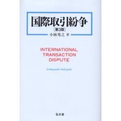 国際取引紛争　第３版