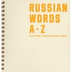 Ｒｕｓｓｉａｎ　ｗｏｒｄｓ　Ａ－Ｚ