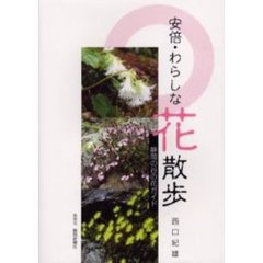 安倍・わらしな花散歩　静岡の谷の花ガイド