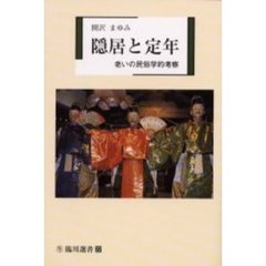 隠居と定年　老いの民俗学的考察