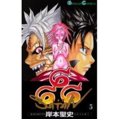 ６６６～サタン～　５