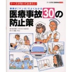 ナースが知っておきたい医療事故３０の防止策　事例が「マンガ」でよくわかる　ナースが防ぐ医療事故　パート２