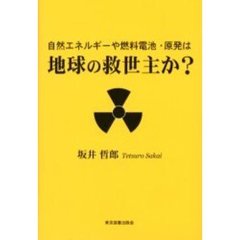 自然エネルギーや燃料電池・原発は地球の救世主か？