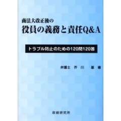 商法大改正後の役員の義務と責任Ｑ＆Ａ