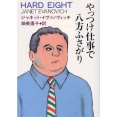やっつけ仕事で八方ふさがり