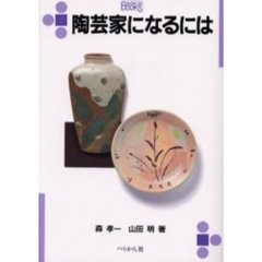 陶芸家になるには
