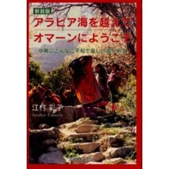 アラビア海を越えてオマーンにようこそ　中東にこんなに平和で美しい国がある