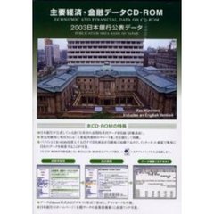 主要経済・金融データＣＤ－ＲＯＭ