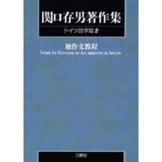 関口存男著作集 ドイツ語学篇２ ＰＯＤ版 通販｜セブンネットショッピング