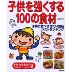 子供を強くする１００の食材　子供に食べさせたい食品ベストランキング
